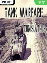 坦克大战突尼斯1943中文版