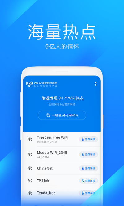 WiFi万能钥匙无广告版纯净版2