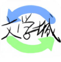 海棠文学城app苹果版