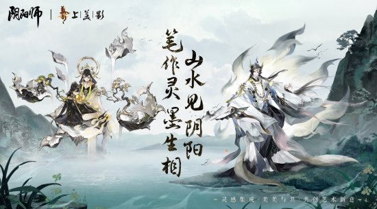 阴阳师丨上美影 全新艺术灵感企划·绘羽织罗系列皮肤即将上线