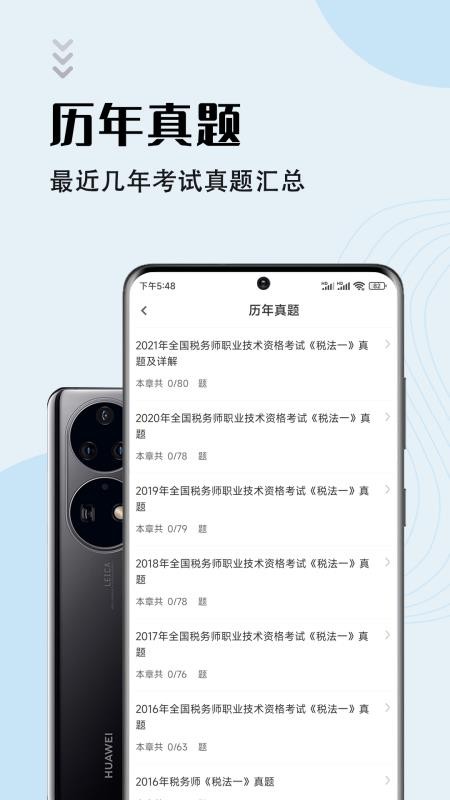 注册税务师智题库app0