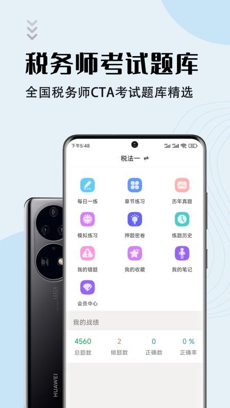 注册税务师智题库app1