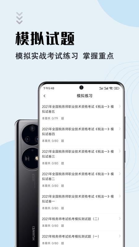 注册税务师智题库app2