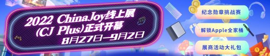 2022 ChinaJoy线上展（CJ Plus）8月27日正式开幕，精彩纷呈！