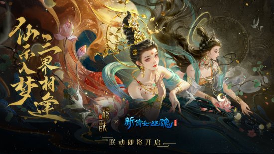 奇妙之旅启航新倩女幽魂x 新神榜：杨戬联动开启