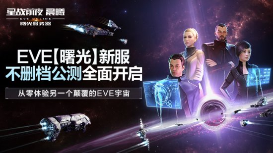 EVE Online（星战前夜晨曦） “曙光”新服不删档公测开启