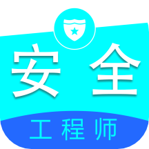 注册安全工程师全题库app