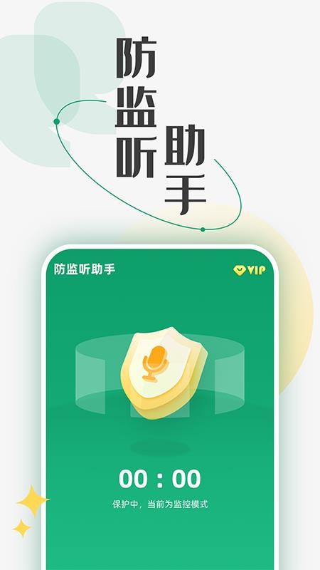 防监听助手app1