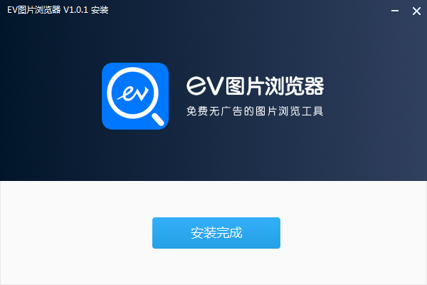 ev图片浏览器电脑版v1.0.1 官方版(1)