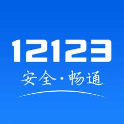 12123交管下载app最新版