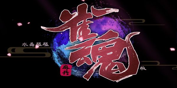 雀魂majsoul中文版1