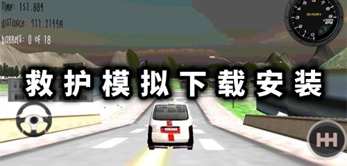 AmbulanceSimulator2022中文版1