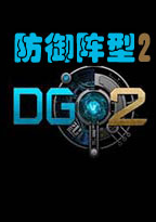 defensegrid2(防御阵型2)中文版