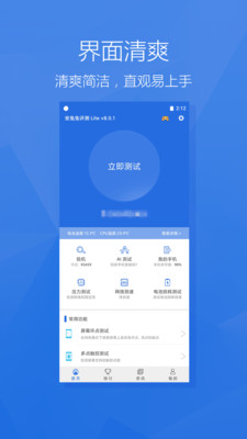 安兔兔评测Lite安卓版v9.2.6最新版1