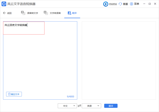 风云文字语音转换器翻译文本2