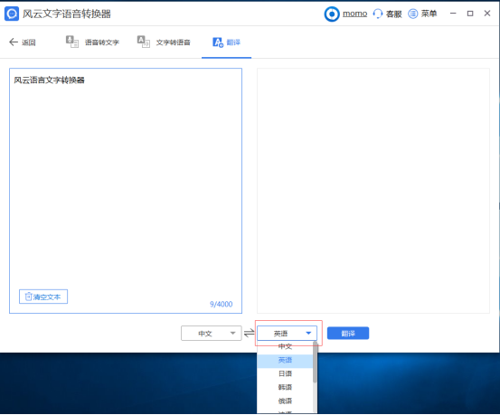 风云文字语音转换器翻译文本3