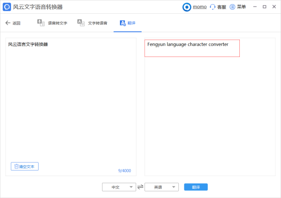 风云文字语音转换器翻译文本4