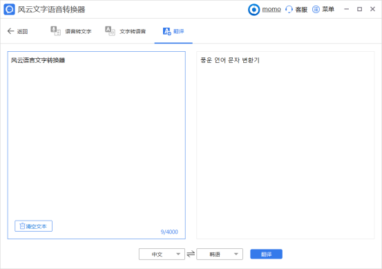 风云文字语音转换器翻译文本5
