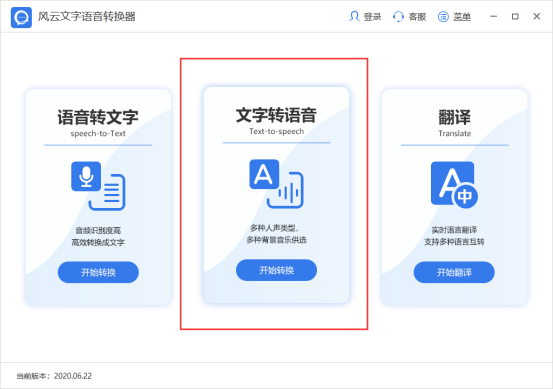 风云文字语音转换器文字转语音1