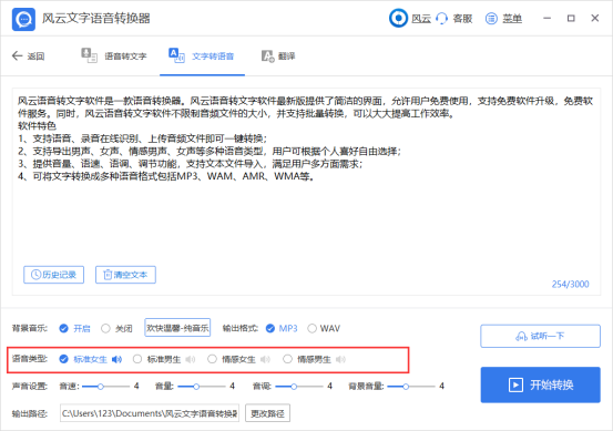 风云文字语音转换器文字转语音6