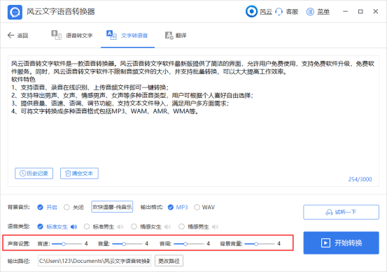 风云文字语音转换器文字转语音7
