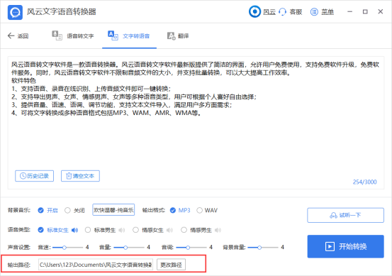 风云文字语音转换器文字转语音8