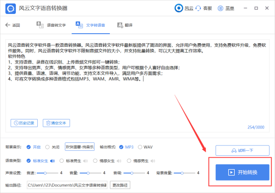 风云文字语音转换器文字转语音10