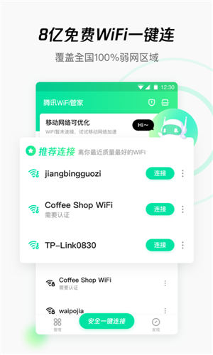 腾讯wifi管家app最新版v2021免费版0