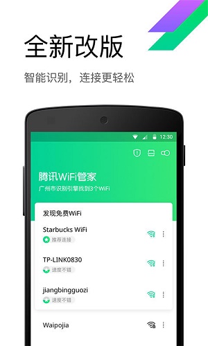 腾讯wifi管家app最新版v2021免费版1