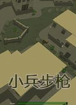 小兵步枪v1.76联机版