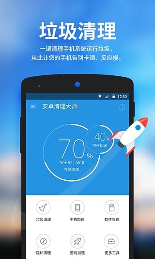 安卓清理大师V3.0.1安卓最新版0