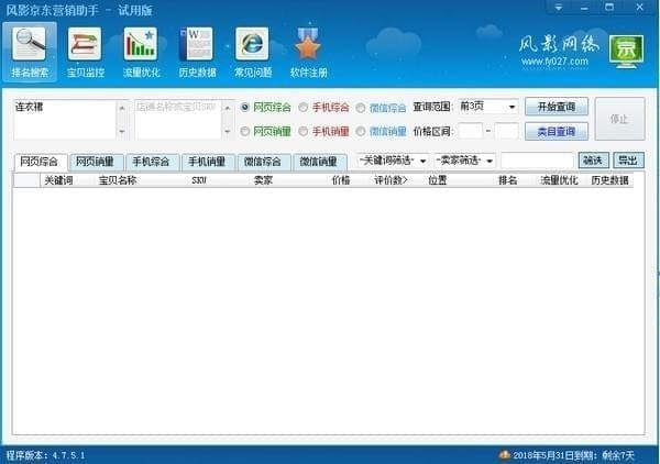 风影京东营销助手下载 v5.1.1.1 pc版0