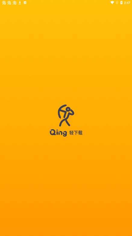 轻下载apk1