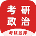 考研政治百分题库app手机版 v1.0