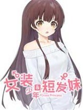 女装少年短发妹pc版