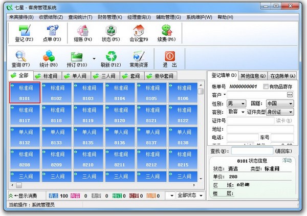 七星客房管理系统软件下载 v13.20 pc版0