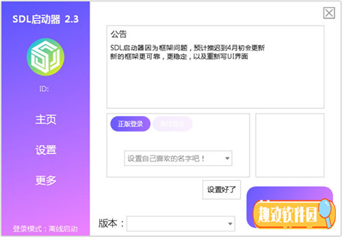 我的世界SDL启动器下载 v2.2.1 绿色版1