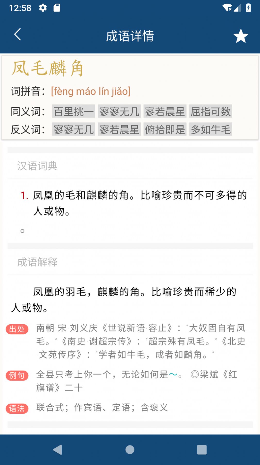 乐果成语词典2