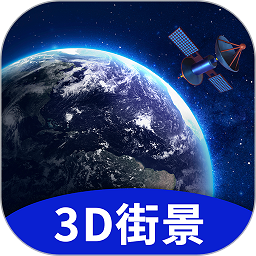 地球街景3d地图app