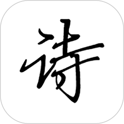 古诗文词典app