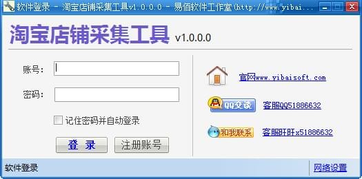 易佰淘宝店铺采集工具最新版 v1.2.1.0 pc版0