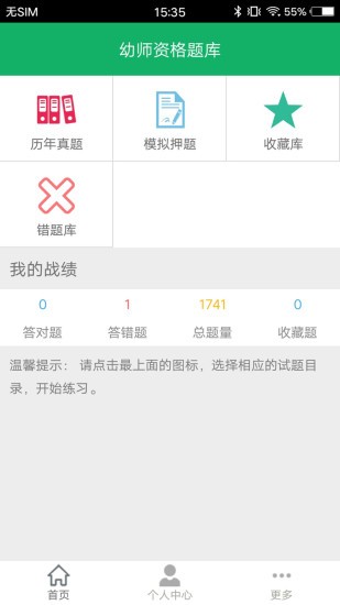 幼师资格题库app1