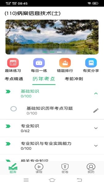 病案信息技术士题库app2