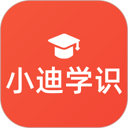 小迪学识app