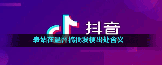 表姑在温州搞批发是什么梗