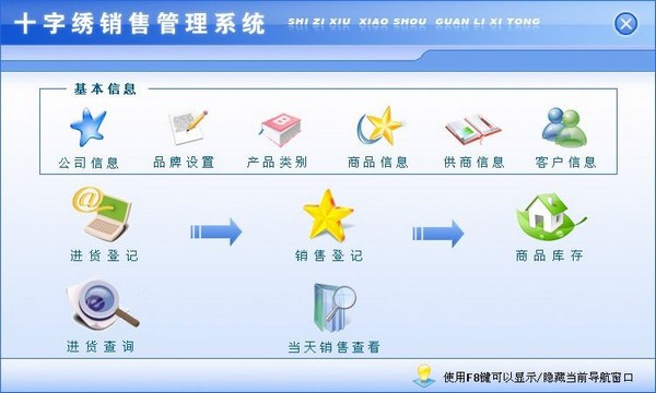 十字绣销售管理系统下载免费版 v1.0 正版0