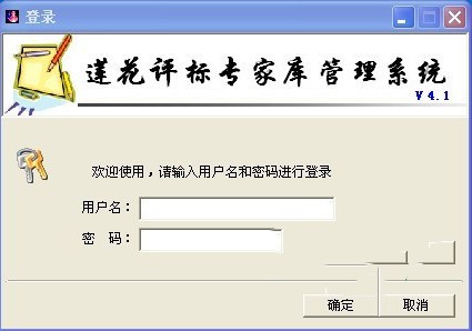 莲花评标专家库管理系统最新版下载 v4.1 pc版0