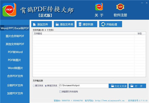 霄鹞PDF转换大师下载 v2.8 绿色版0