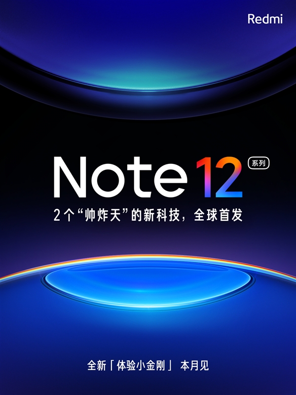 千元机也能拍好照：Redmi Note 12有望搭载2亿像素主摄