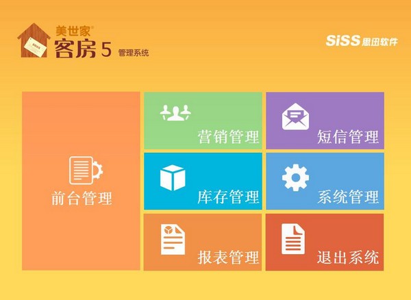美世家客房管理系统5官方版